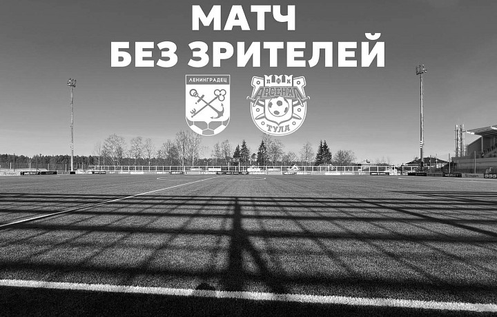 Матч «Ленинградец» - «Арсенал» в Санкт-Петербурге пройдет без зрителей