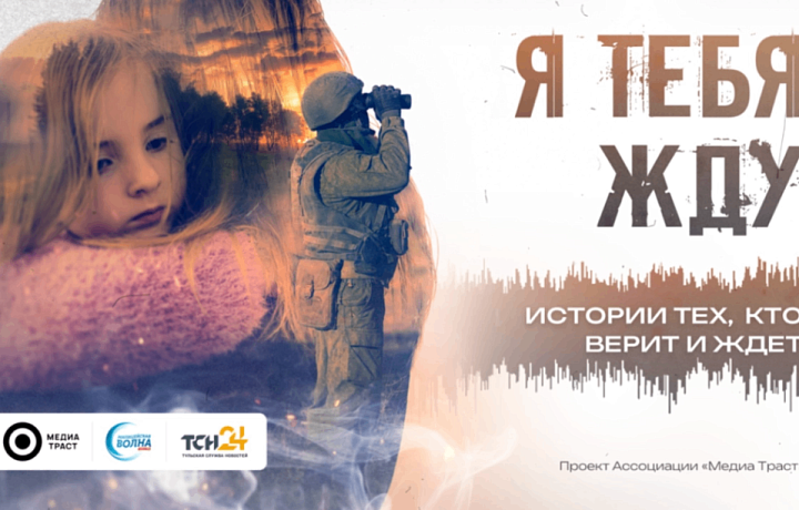 Туляки вновь могут получить Золотой микрофон: проект «Я тебя жду» вышел в финал «Радиомании 2026»