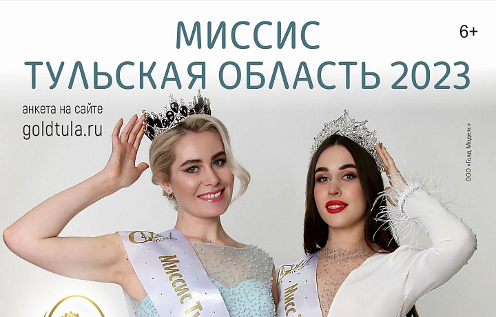Тулячек пригласили принять участие в конкурсе «Миссис Тульская область-2023»