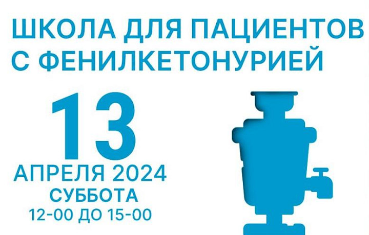 13 апреля в Туле пройдет школа для людей с фенилкетонурией
