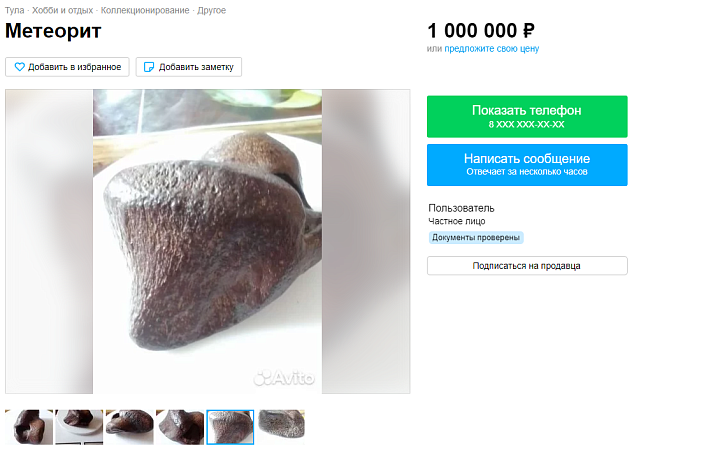 В Новомосковске на продажу выставили метеорит за миллион рублей