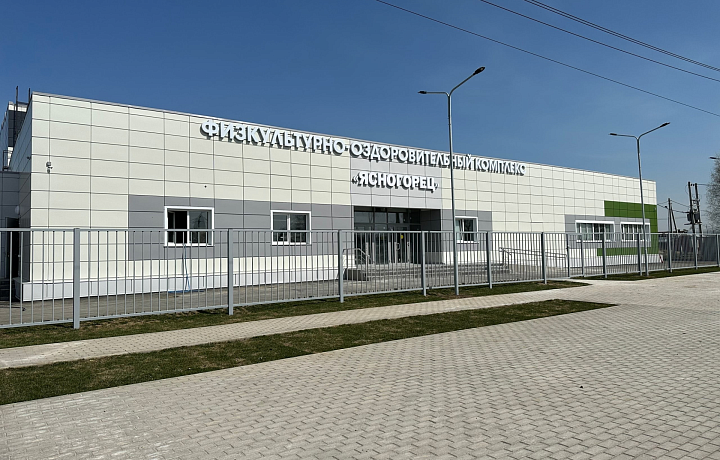 В Ясногорске завершено строительство ФОКа