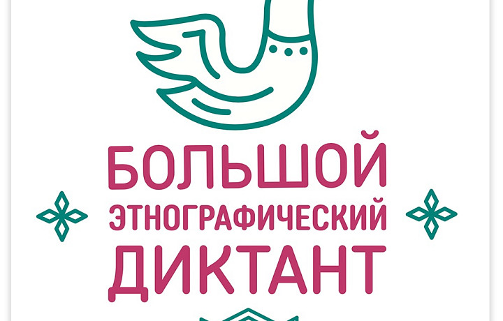 Туляки могут написать Большой этнографический диктант в офлайн формате