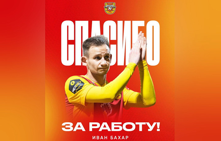 Форвард Иван Бахар покинул состав тульского «Арсенала»