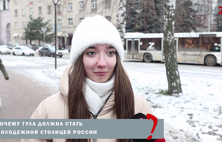 «Много возможностей и талантливых людей»: почему Тула должна стать молодежной столицей