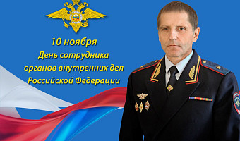 Начальник Управления МВД России по Тульской области Андрей Даценко поздравил полицейских с профессиональным праздником