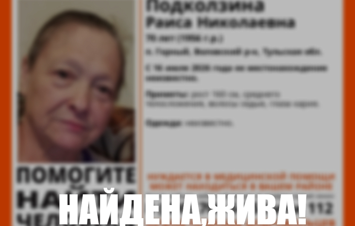 Пропавшая в Воловском районе 70-летняя пенсионерка найдена живой