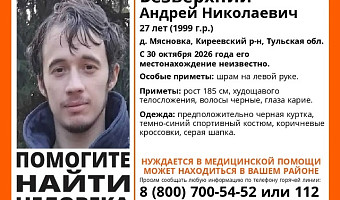 В Тульской области продолжаются поиски 27-летнего Андрея Безверхнего