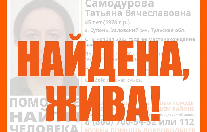 Пропавшая 45-летняя жительница Узловского района найдена живой