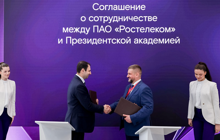 «Ростелеком» и Президентская академия договорились о стратегическом сотрудничестве в сфере подготовки ИТ-кадров