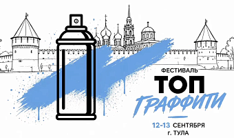 Фестиваль «Топ Граффити» пройдет в Туле 12 и 13 сентября
