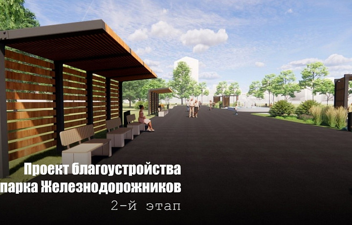 Стало известно, как будет выглядеть Парк Железнодорожников в Узловой после благоустройства