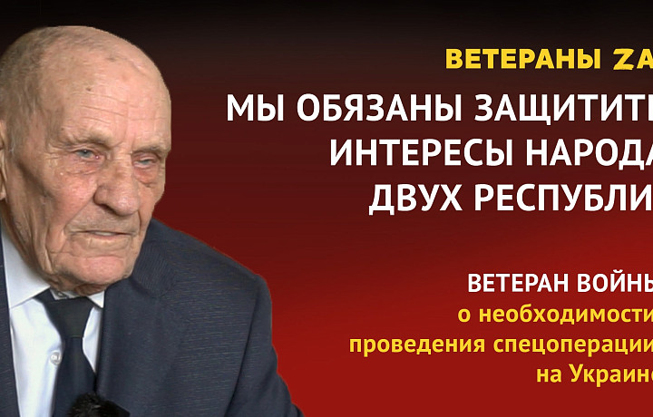 «Мы обязаны защитить интересы народа двух республик» – ветеран Пельт о необходимости спецоперации на Украине