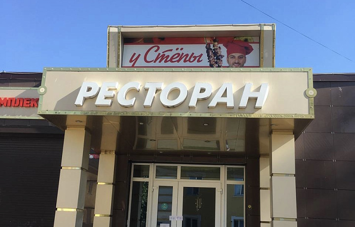 По решению суда в Новомосковске был закрыт ресторан «У Степы»
