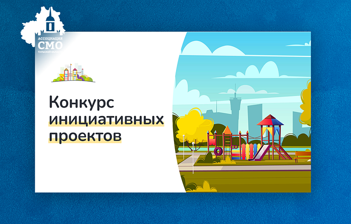Стартовал прием заявок на конкурс инициативных проектов сельских старост и лидеров ТОС Тульской области