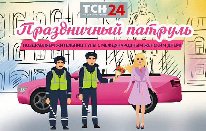 Тульская служба новостей поздравит тулячек с 8 марта