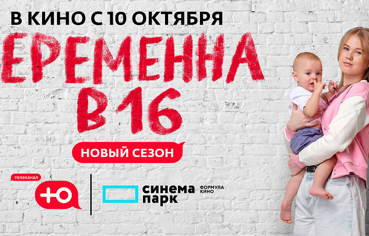 Реалити-шоу «Беременна в 16» покажут в тульском кинотеатре