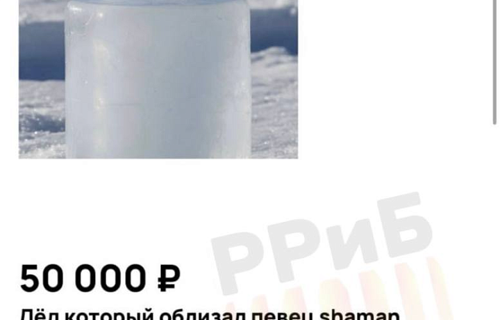 Кусок льда Байкала, который лизнул тульский певец SHAMAN, продают за 50 тысяч рублей