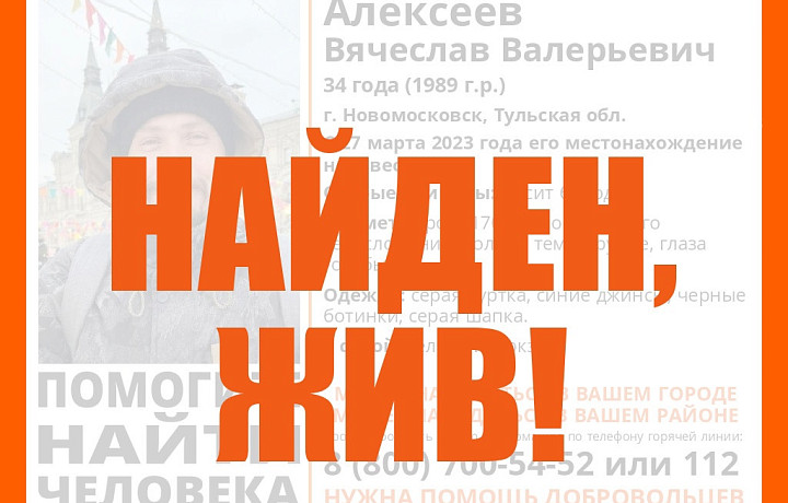 В Новомосковске пропавшего 34-летнего Вячеслава Алексеева нашли живым
