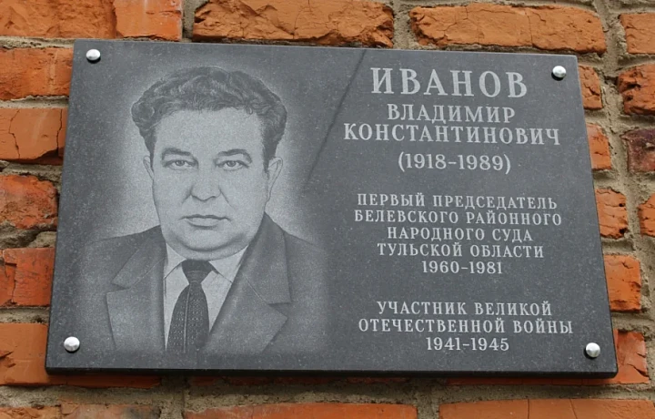 В Белеве состоялось открытие мемориальной доски первому председателю районного суда