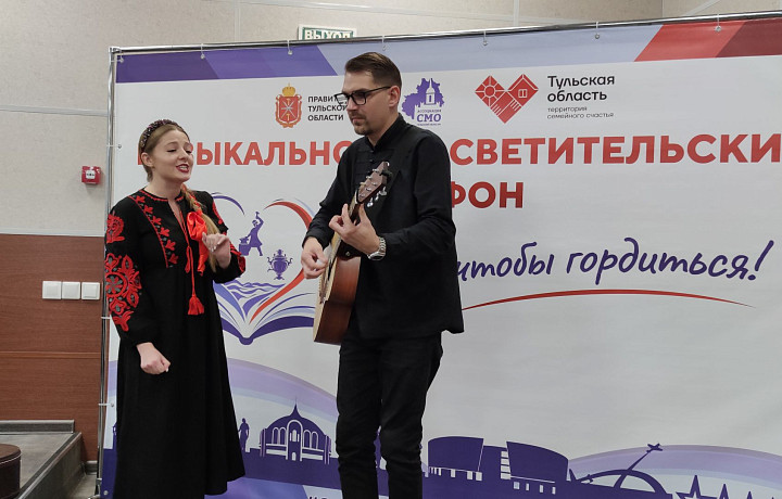 В Тульской области стартует музыкально-просветительский марафон «Знать, чтобы гордиться!»