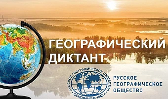 Жители Тульской области написали «Географический диктант»