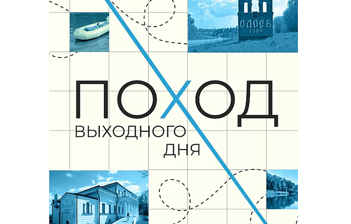 Туляков приглашают в походы выходного дня 6 и 7 июля