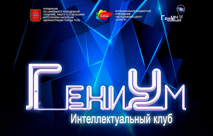Туляков пригласили в интеллектуальный клуб