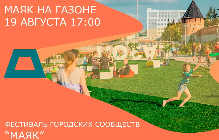 19 августа в Туле пройдет первый фестиваль городских сообществ «Маяк»