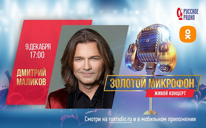 Певец Дмитрий Маликов 9 декабря выступит в большой мультимедийной студии «Русского Радио»