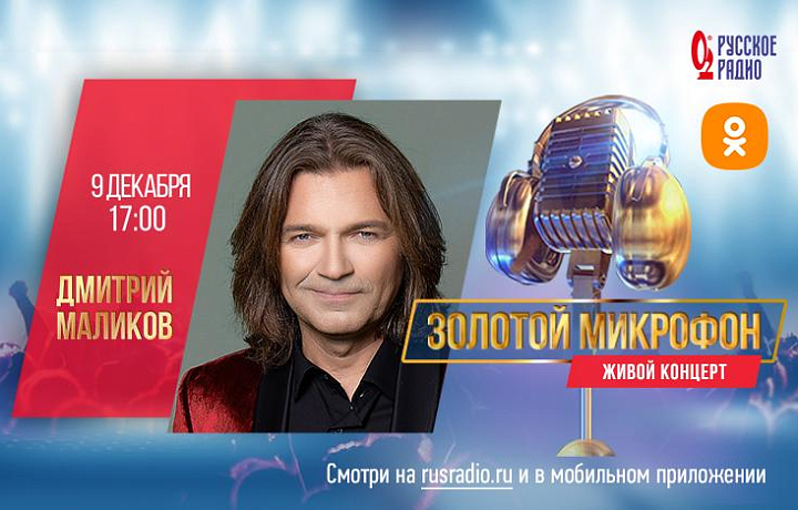 Певец Дмитрий Маликов 9 декабря выступит в большой мультимедийной студии «Русского Радио»