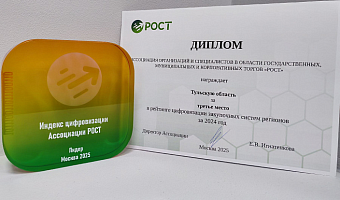 Тульская область заняла третье место в рейтинге цифровизации закупочных систем