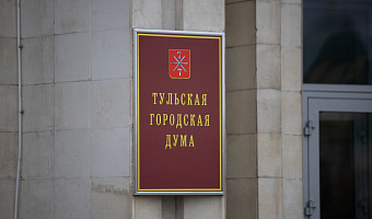 Депутаты гордумы поддержали кандидатуру Беспалова на пост главы администрации Тулы