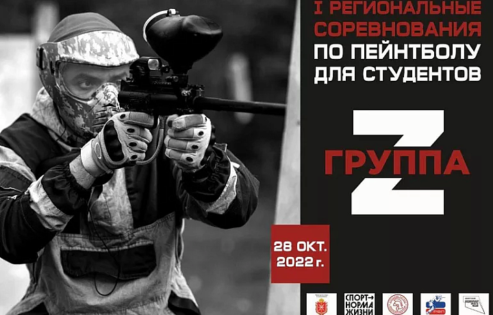 В Туле пройдут первые региональные соревнования по пейнтболу среди студенческих спортивных клубов