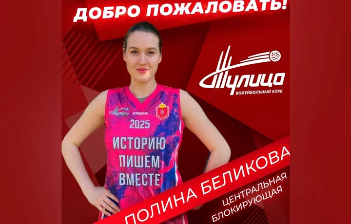 Волейболистка Полина Беликова ушла из «Протона» в «Тулицу»