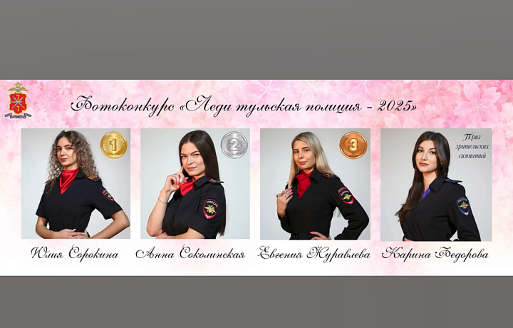 Титул «Леди тульская полиция-2025» получила сержант полиции Юлия Сорокина из Плавска