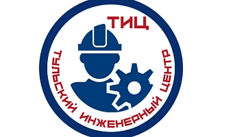 Тульский инженерный центр – системный проект Тульской ТПП