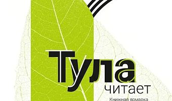 В областном центре проходят фестиваль и книжная ярмарка «Тула читает!»
