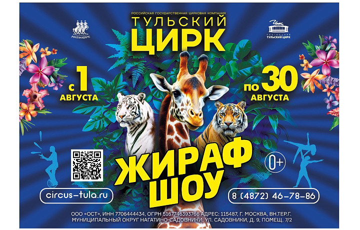 В Тульском цирке 1 августа стартует «Жираф Шоу» с семиметровым Багиром