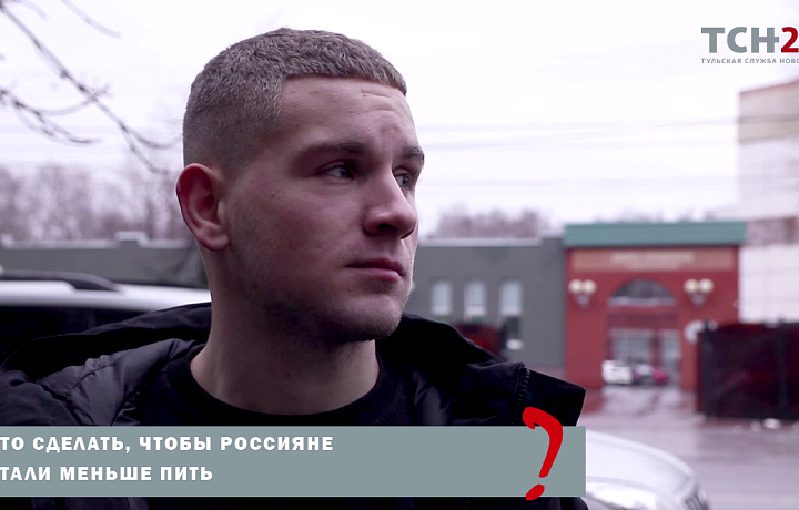 Строгие запреты и больше досуга: туляки рассказали, как победить алкоголизм в России