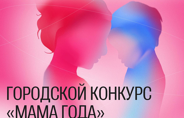 Тулячек пригласили участвовать в конкурсе «Мама года – 2023»