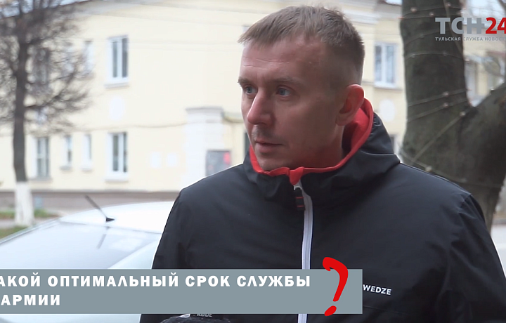 «Года маловато»: туляки назвали оптимальный срок службы в армии
