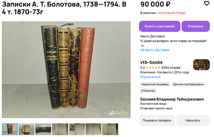 Записки тульского писателя Болотова выставили на продажу за 90 тысяч рублей
