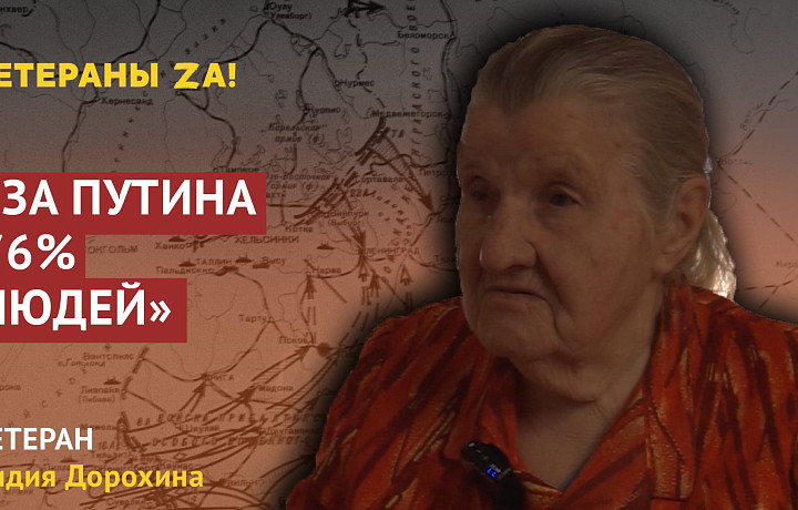 Тулячка-ветеран Великой Отечественной войны Лидия Дорохина поддержала Владимира Путина
