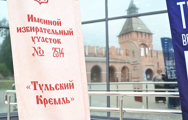 На выборах в Госдуму Тульский кремль впервые встречает избирателей со всей страны