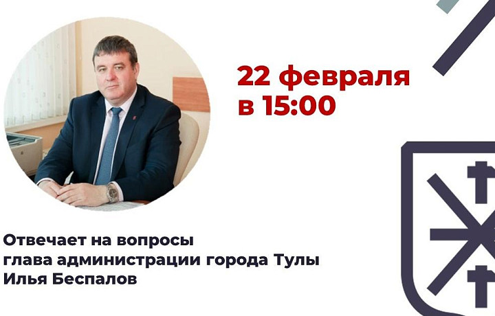 Глава тульской администрации ответит на вопросы туляков