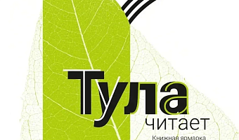 С 23 по 25 апреля в областном центре пройдет книжная ярмарка «Тула читает!»