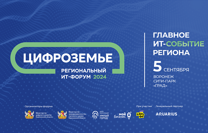 Региональный ИT-форум «Цифроземье 2024» состоится в Воронеже 5 сентября