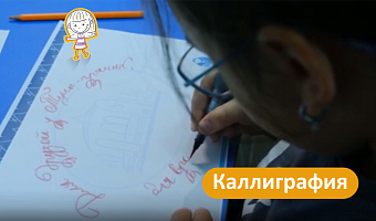 Не только красиво, но и полезно: как детей в Туле учат искусству каллиграфии