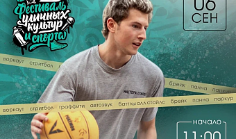 В Туле 6 сентября пройдет фестиваль уличной культуры и спорта